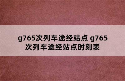 g765次列车途经站点 g765次列车途经站点时刻表